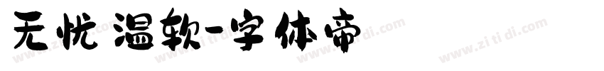 无忧】温软字体转换