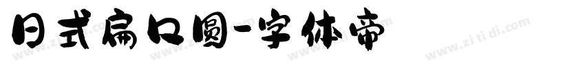 日式扁口圆字体转换