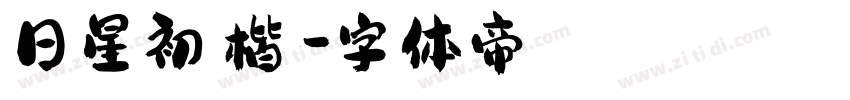 日星初號楷體字体转换