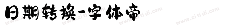 日期转换字体转换