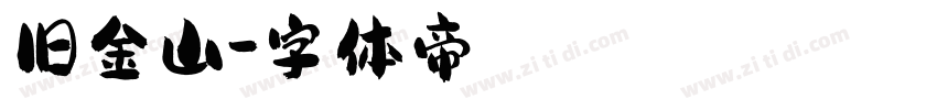旧金山字体转换