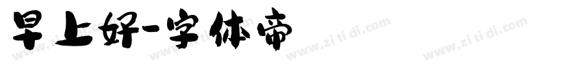 早上好字体转换