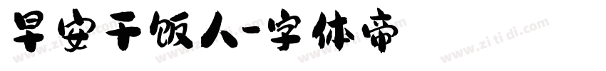 早安干饭人字体转换