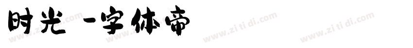 时光蹉跎字体转换