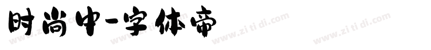 时尚中字体转换