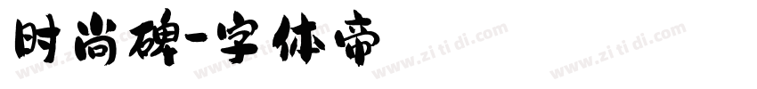 时尚碑字体转换