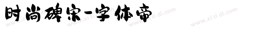 时尚碑宋字体转换