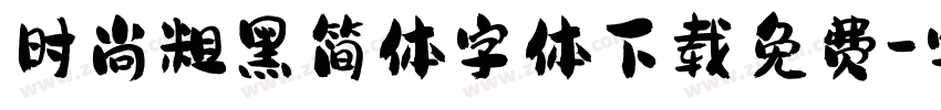 时尚粗黑简体字体下载免费字体转换