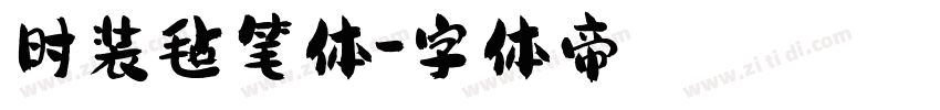 时装毡笔体字体转换