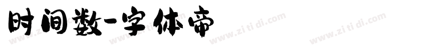时间数字体转换