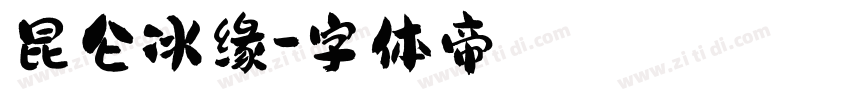 昆仑冰缘字体转换
