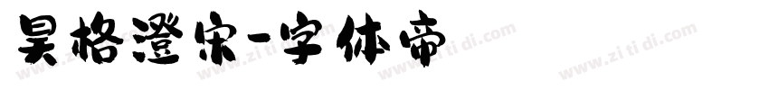 昊格澄宋字体转换
