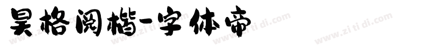 昊格阅楷字体转换