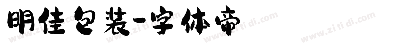 明佳包装字体转换