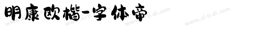 明康欧楷字体转换