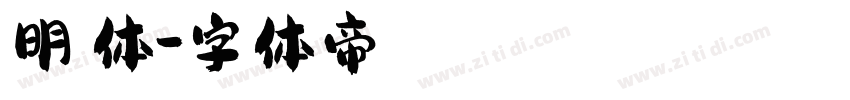 明瞭体字体转换