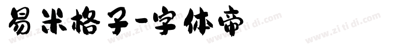 易米格子字体转换