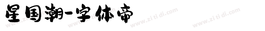 星国潮字体转换