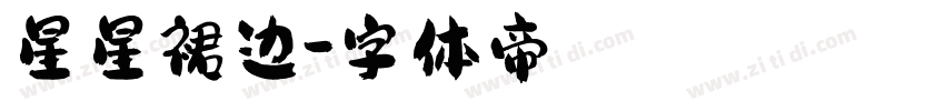星星裙边字体转换