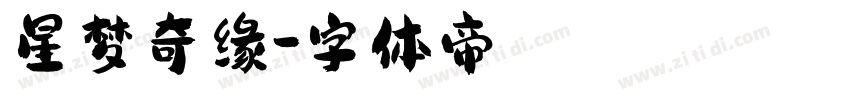 星梦奇缘字体转换