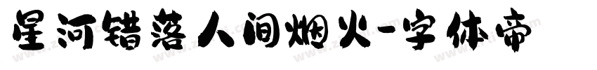 星河错落人间烟火字体转换