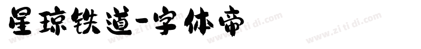 星琼铁道字体转换