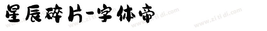 星辰碎片字体转换