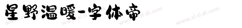 星野温暖字体转换