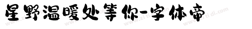 星野温暖处等你字体转换