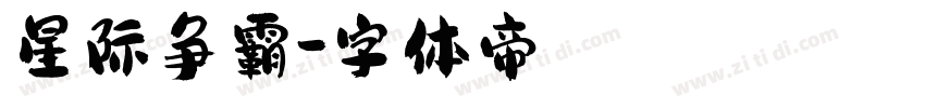 星际争霸字体转换