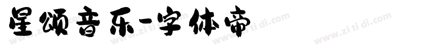 星颂音乐字体转换