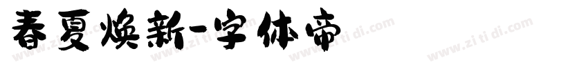 春夏焕新字体转换