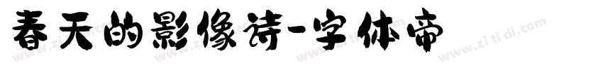 春天的影像诗字体转换