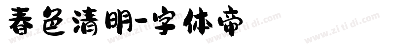 春色清明字体转换