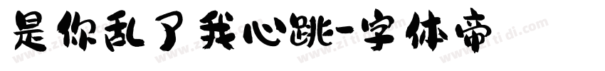 是你乱了我心跳字体转换