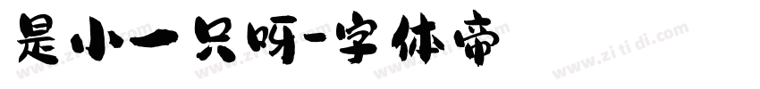 是小一只呀字体转换