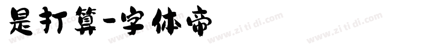 是打算字体转换