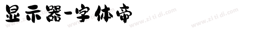 显示器字体转换