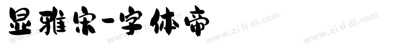 显雅宋字体转换