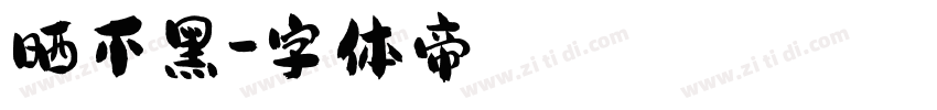晒不黑字体转换