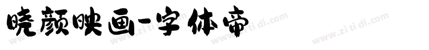 晓颜映画字体转换