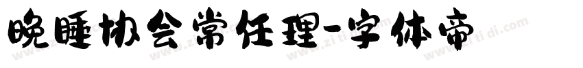 晚睡协会常任理字体转换