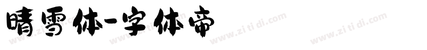 晴雪体字体转换