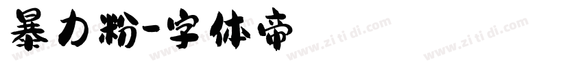 暴力粉字体转换