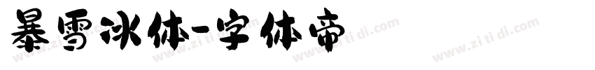 暴雪冰体字体转换