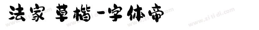 書法家簡草楷體字体转换