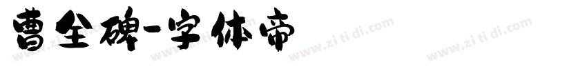 曹全碑字体转换