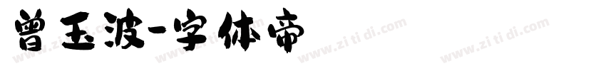 曾玉波字体转换