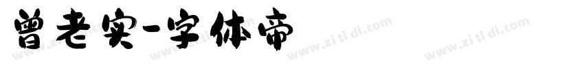 曾老实字体转换
