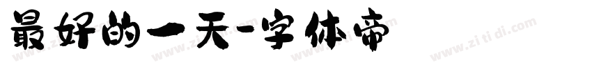 最好的一天字体转换